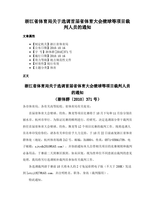 浙江省体育局关于选调首届省体育大会壁球等项目裁判人员的通知