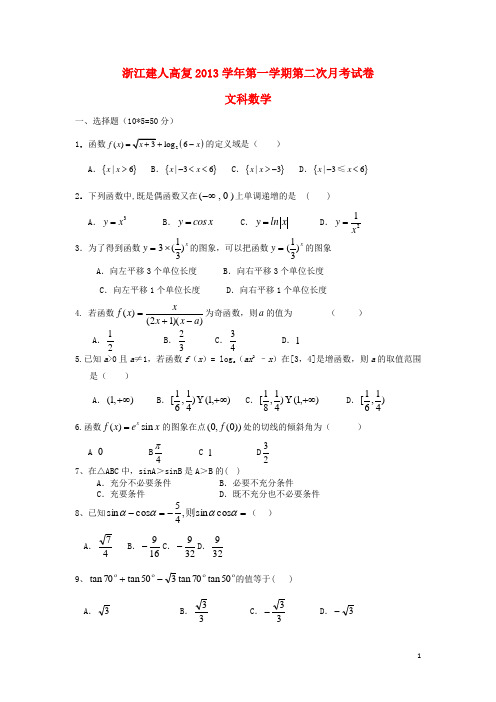 浙江省建人高复高三数学上学期第二次月考试卷 文 新人教A版