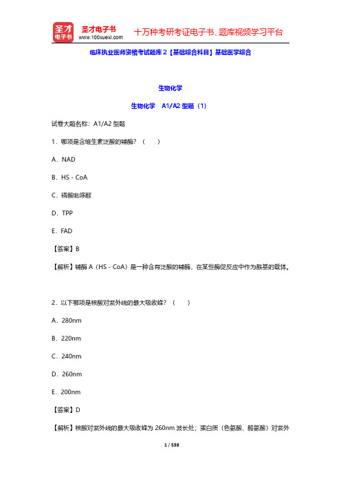 临床执业医师资格考试题库2【基础综合科目】基础医学综合(生物化学)【圣才出品】