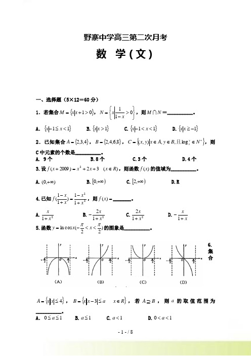 安徽省野寨中学高三上学期第二次月考数学(文)