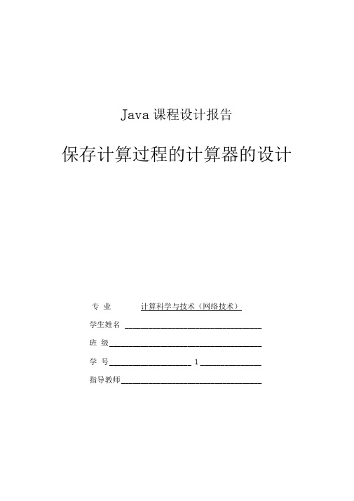 Java课程设计——保存过程的计算器