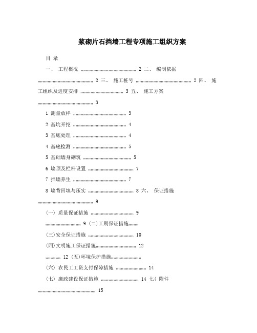 浆砌片石挡墙工程专项施工组织方案