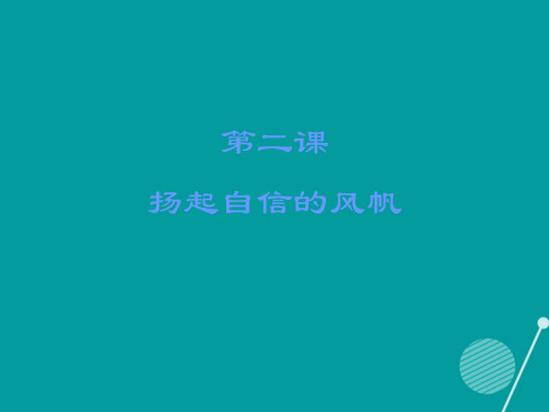 七年级政治下册第一单元第二课扬起自信的风帆课件新人教版