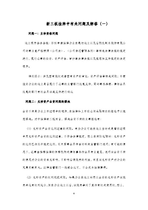 新三板挂牌中有关问题及解答一