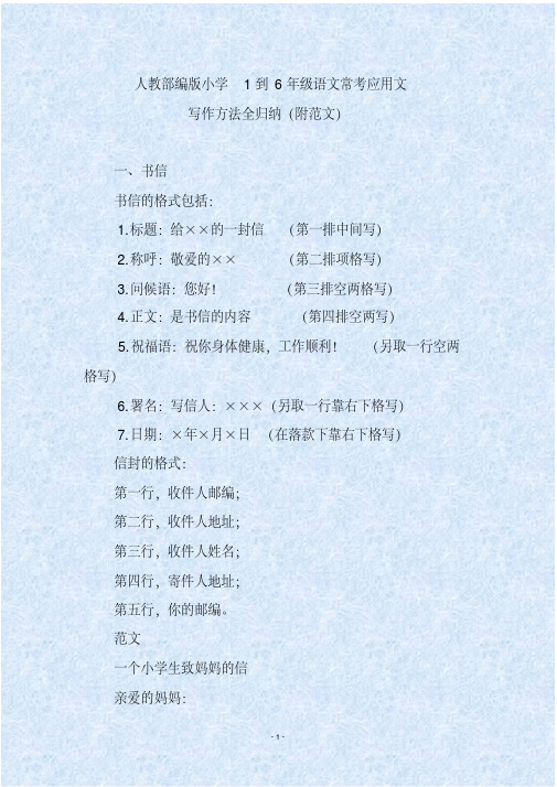 人教部编版小学1到6年级语文常考应用文写作方法全归纳(附范文)