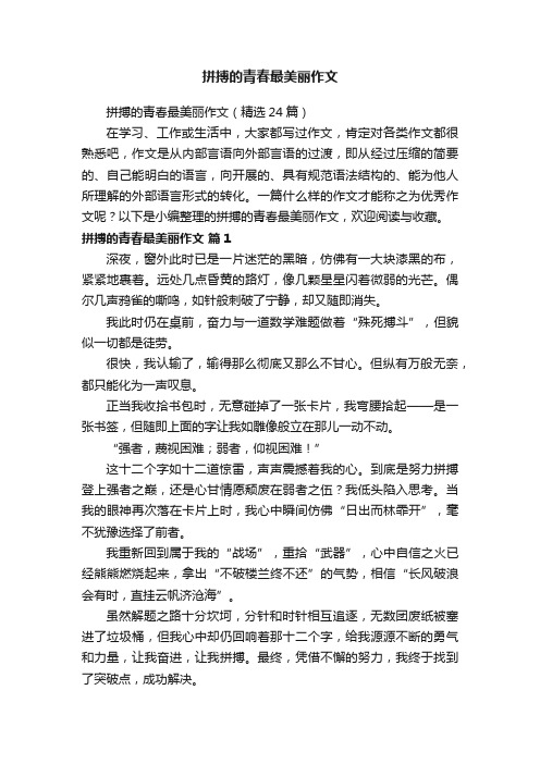 拼搏的青春最美丽作文（精选24篇）