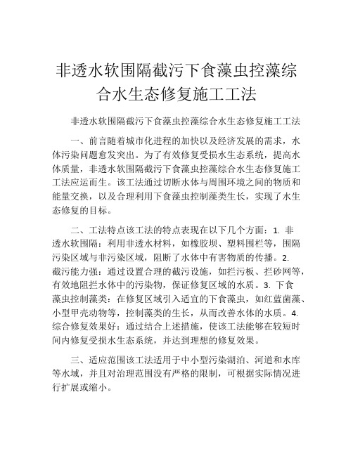 非透水软围隔截污下食藻虫控藻综合水生态修复施工工法(2)