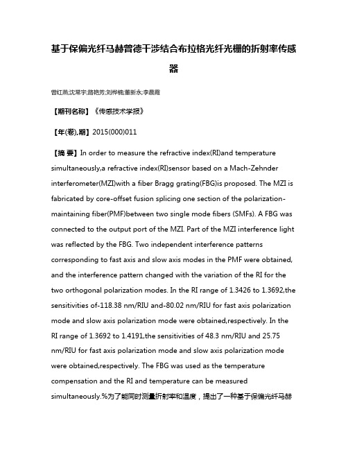 基于保偏光纤马赫曾德干涉结合布拉格光纤光栅的折射率传感器