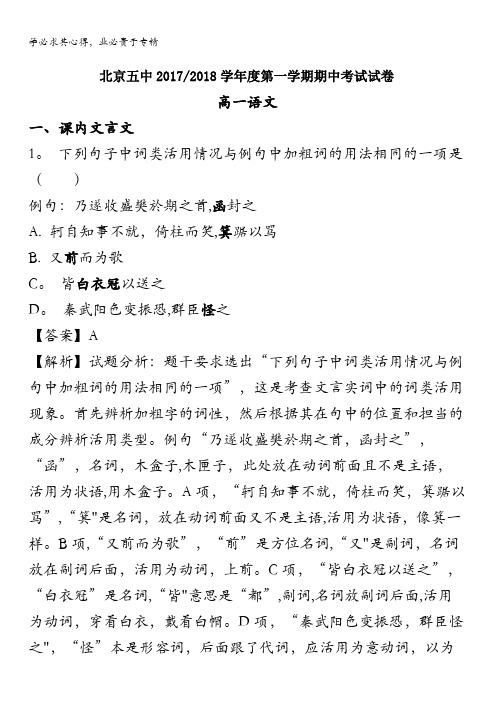 北京市第五中学2017-2018学年高一上学期期中考试语文试题 含解析