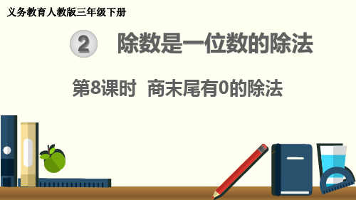 最新人教版三年级下册数学第二单元除数是一位数的除法第8课时  商末尾有0的除法