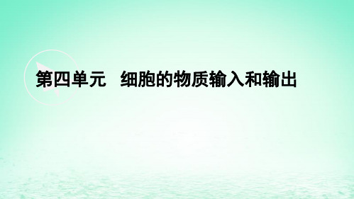 高一生物期末复习第4单元细胞的物质输入和输出复习课件新人教版必修1