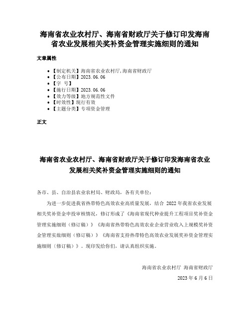 海南省农业农村厅、海南省财政厅关于修订印发海南省农业发展相关奖补资金管理实施细则的通知