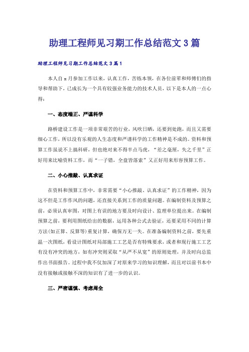 助理工程师见习期工作总结范文3篇