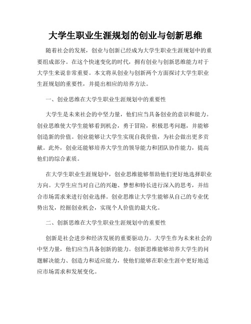 大学生职业生涯规划的创业与创新思维