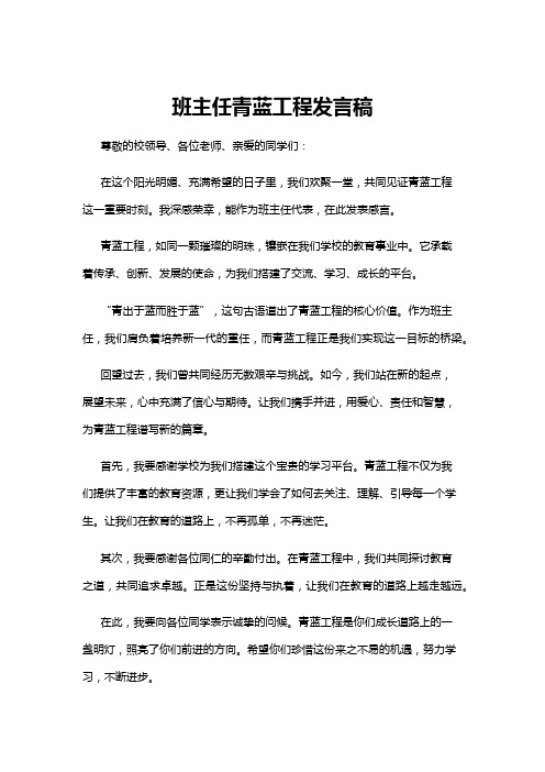 【发言稿】班主任青蓝工程发言稿