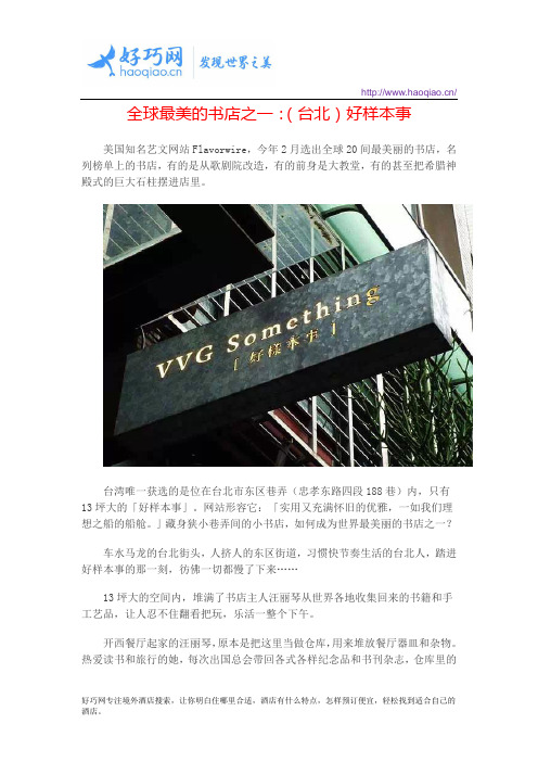 全球最美的书店之一:(台北)好样本事