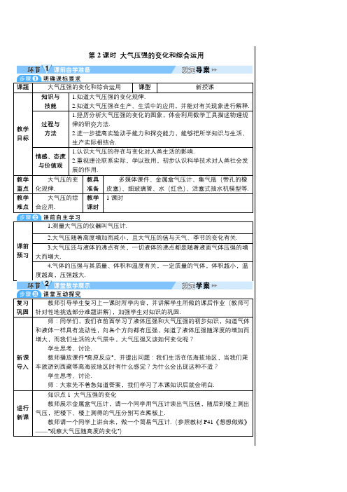 人教版物理八年级下册导学案：(压强)大气压强的变化和综合运用(导学案)