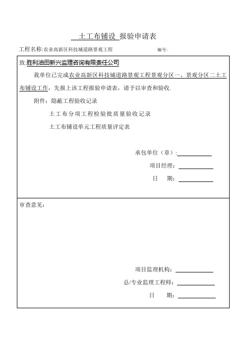 土工布检验批质量验收记录、隐蔽验收记录、土工布评定记录表