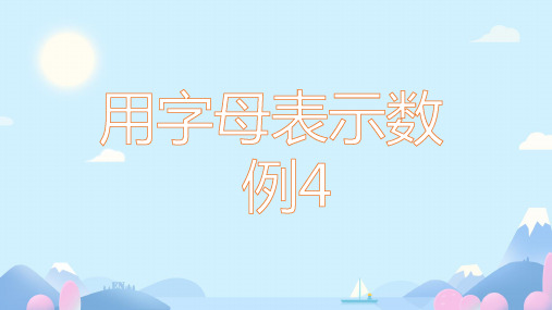 用字母表示数例4(课件)人教版五年级数学上册