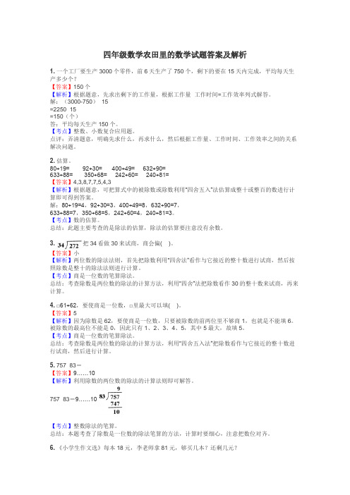 四年级数学农田里的数学试题答案及解析
