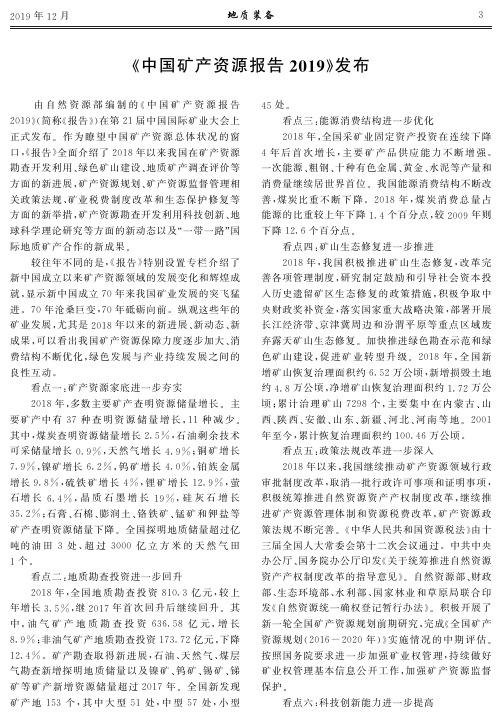 《中国矿产资源报告2019》发布