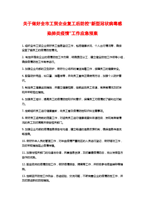 关于做好全市工贸企业复工后防控“新型冠状病毒感染肺炎疫情”工作应急预案