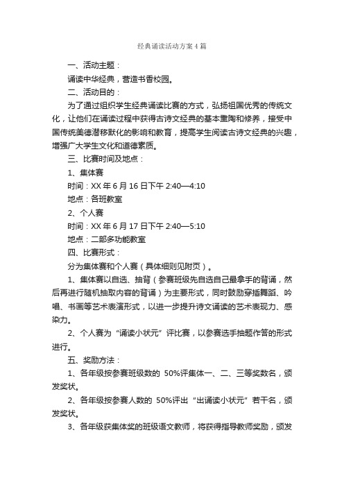 经典诵读活动方案4篇_活动方案_