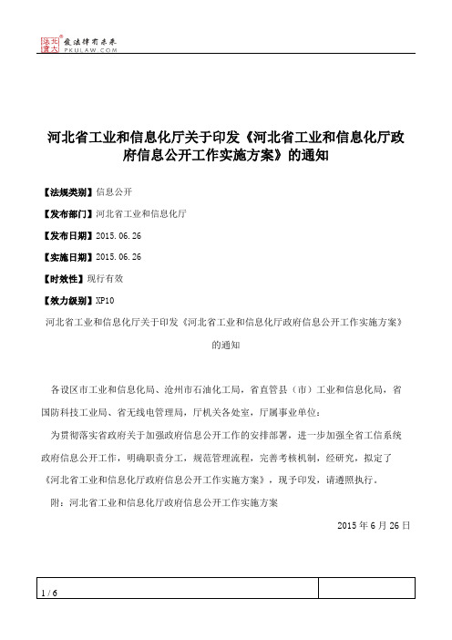 河北省工业和信息化厅关于印发《河北省工业和信息化厅政府信息公