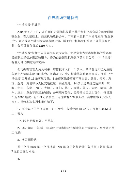 广州白云国际机场空港快线运输有限公司