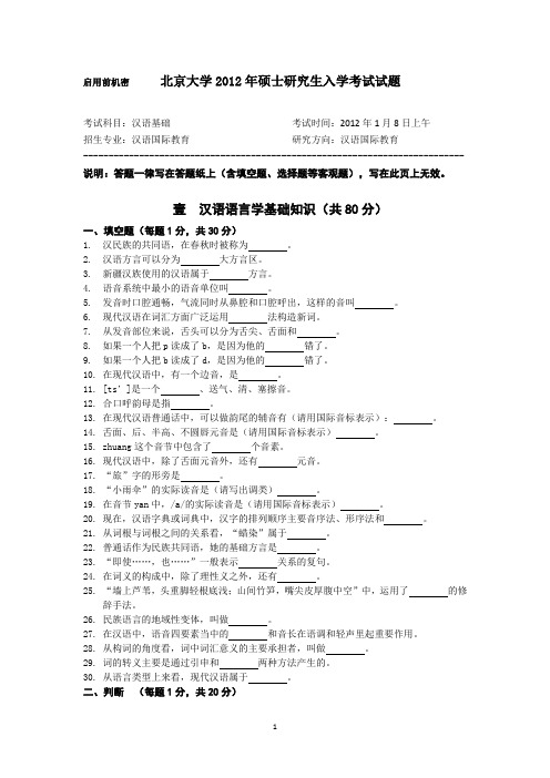 北京大学2012年汉语国际教育硕士研究生入学考试试题