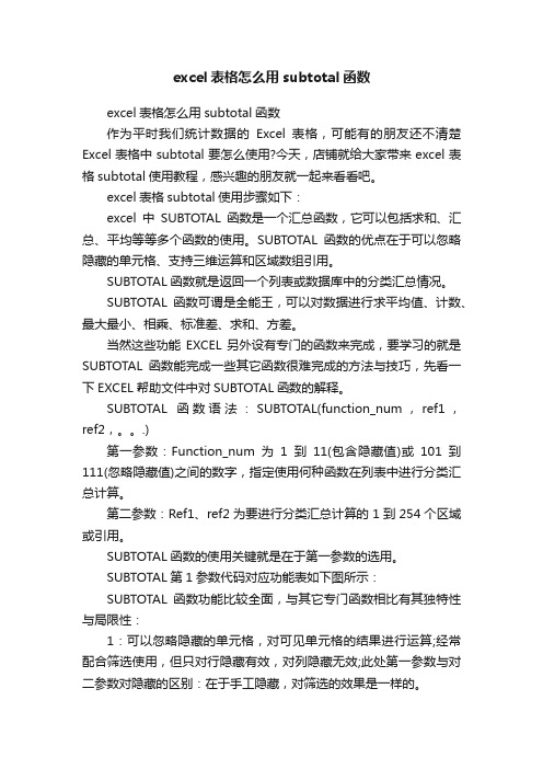 excel表格怎么用subtotal函数