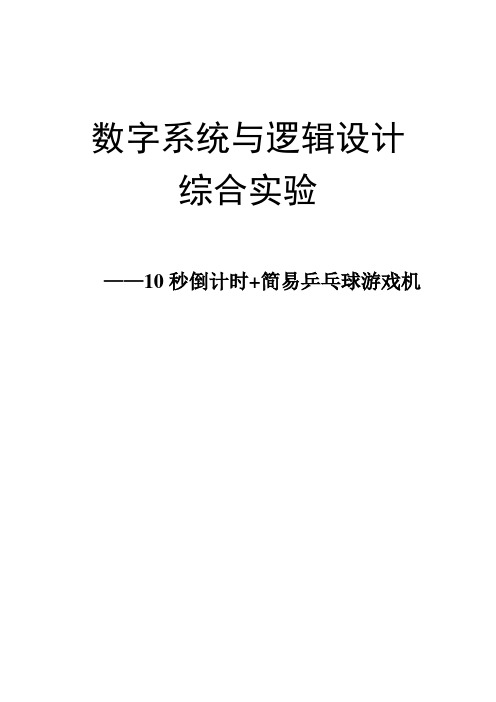 数电实验报告乒乓球游戏机