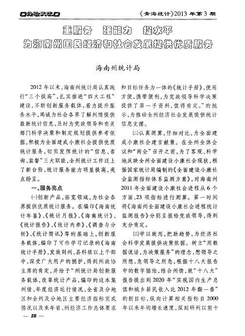 重服务、强能力、提水平 为海南州国民经济和社会发展提供优质服务