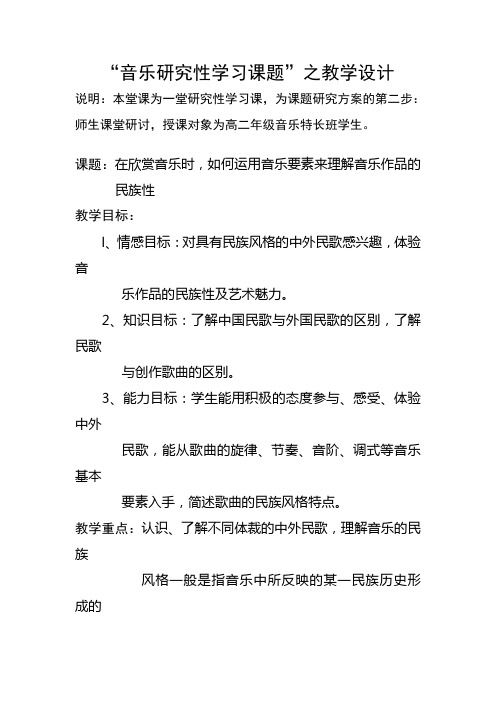 音乐研究性学习课题教案