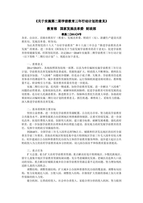 《关于实施第二期学前教育三年行动计划的意见》