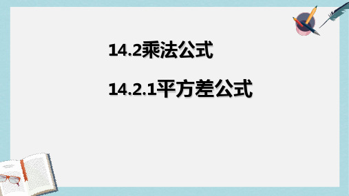 人教版八年级数学上册14.2乘法公式(第1课时)ppt精品课件