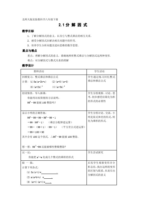 数学 分解因式教案(北师大版八年级下)