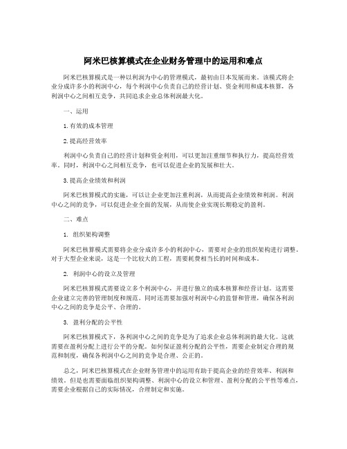 阿米巴核算模式在企业财务管理中的运用和难点