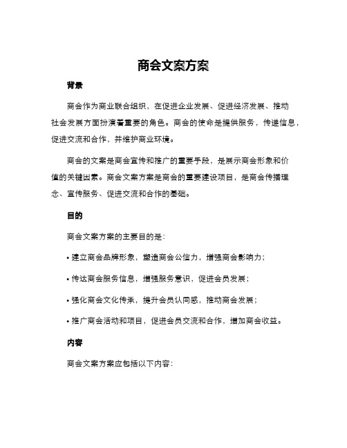 商会文案方案