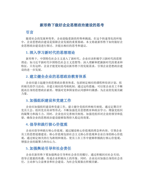 新形势下做好企业思想政治建设的思考