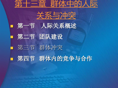 管理心理学教案13-15群体