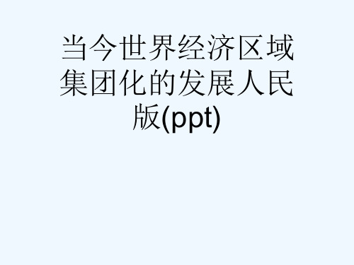 当今世界经济区域集团化的发展人民版(ppt)