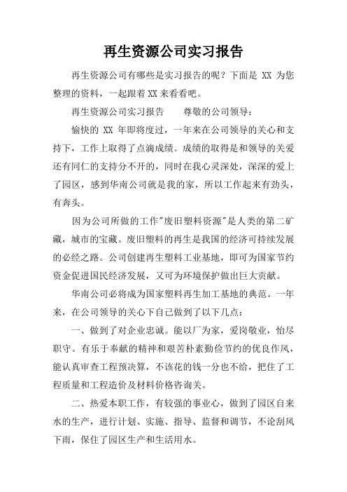 再生资源公司实习报告