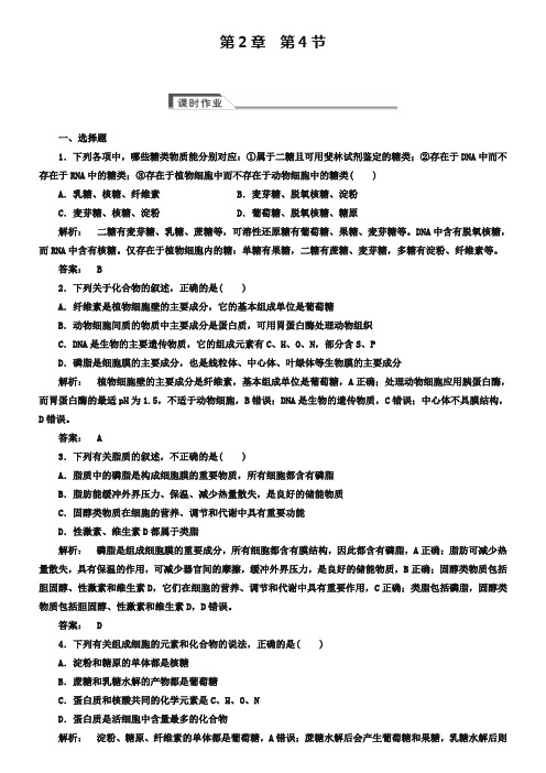 (人教版)高中生物必修一：2.4《细胞中的糖类和脂质》同步练习(含答案)