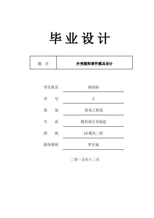 外壳塑料零件模具设计说明书