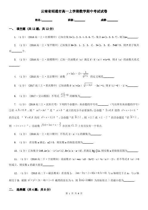 云南省昭通市高一上学期数学期中考试试卷