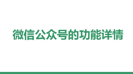 3.5、微信公众号的功能详情