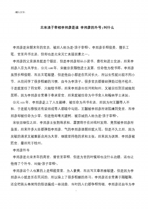 北宋浪子宰相李邦彦是谁 李邦彦的外号j叫什么