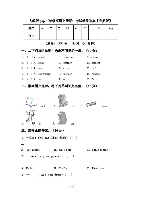 人教版pep三年级英语上册期中考试卷及答案【完美版】