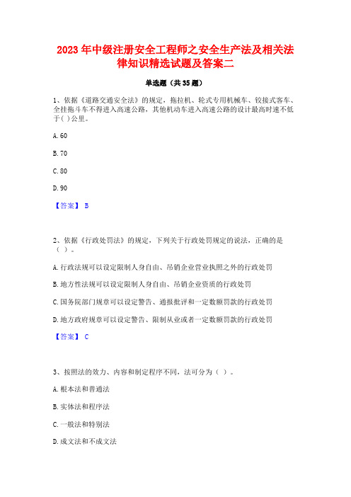 2023年中级注册安全工程师之安全生产法及相关法律知识精选试题及答案二